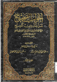 Image of الجواب الصحيح لمن بدل دين المسيح - المجلد 1