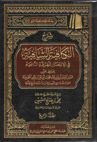 Image of شرح الكافية الشافية في الانتصار للفرقة الناجية لابن قيم الجوزية - المجلد 4