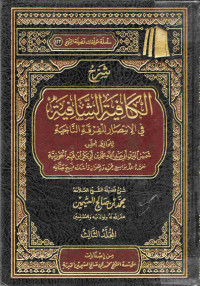 Image of شرح الكافية الشافية في الانتصار للفرقة الناجية لابن قيم الجوزية - المجلد 3