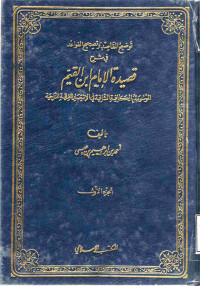 Image of توضيح المقاصد وتصحيح القوائد في شرح قصيدة الإمام ابن القيم (الجزء 1)