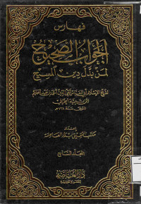 Image of الجواب الصحيح لمن بدل دين المسيح - المجلد 7 {فهارس}