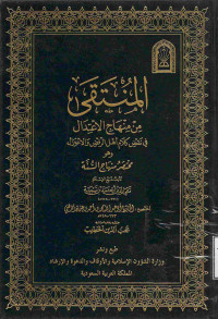 Image of المنتقى من منهاج الاعتدال في نقض كلام أهل الرفض والاعتزال وهو مختصر منهاج السنة