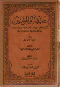 Image of عائشة أم المؤمنين: موسوعة علمية عن حياتها، وفضلها، ومكانتها العلمية وعلاقتها بآل البيت، ورد الشبهات حولها