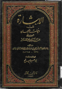 Image of الإثارة إلى وفيات الأعيان المنتقى من تاريخ الإسلام