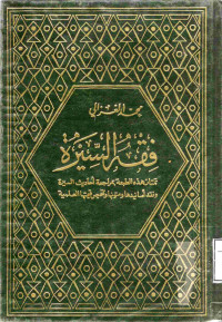 Image of فقه السيرة تمتاز هذه الطبعة بمراجعة أحاديث السيرة ونقد أسانيدها ومتونها وتحيص قيمتها العلمية