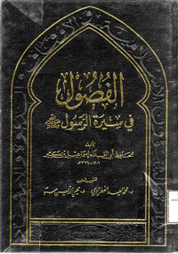 Image of الفصول في سيرة الرسول صلى الله عليه وسلم