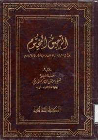 Image of الرَّحِيقُ المـَخْتُومُ بَحْثٌ فِي السِّيرَةِ النَّبَوِيَّةِ عَلَى صَاحِبِهَا أَفْضَلُ الصَّلَاةِ وَالسَّلَامِ