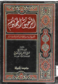 Image of الرَّحِيقُ المـَخْتُومُ بَحْثٌ فِي السِّيرَةِ النَّبَوِيَّةِ عَلَى صَاحِبِهَا أَفْضَلُ الصَّلَاةِ وَالسَّلَامِ