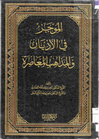 Image of الموجز في الأديان والمذاهب المعاصرة