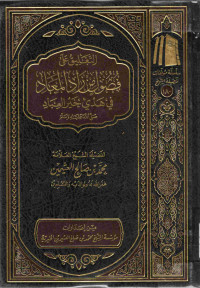 Image of التعليق على فصول من زاد المعاد في هدي خير العباد صلى الله عليه وسلم
