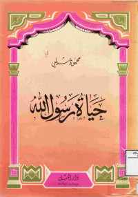 Image of حياة رسول الله