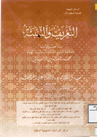 Image of التعريف والتنبئة بتأصيلات الشيخ محمد ناصر الدين الألباني في مسائل الإيمان والرد على المرجئة