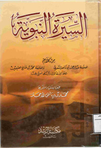 Image of السيرة النبوية من كلام الشيخ السعدي والشيخ ابن عثيمين