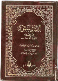 Image of السِّيرَةُ النَّبَوِيَّةُ