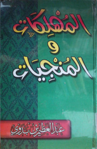 Image of المـُهْلِكَاتُ وَالمـُنْجِيَاتُ