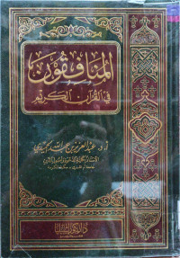 Image of المـُنَافِقُونَ فِي القُرْآنِ الكَرِيمِ