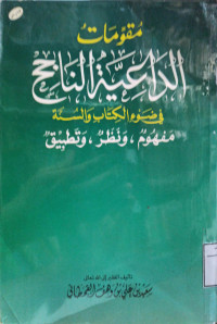 Image of مقومات الداعية الناجح في ضوء الكتاب والسنة