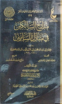 Image of مدراج السالكين في منازل السائرين - المجلد 1
