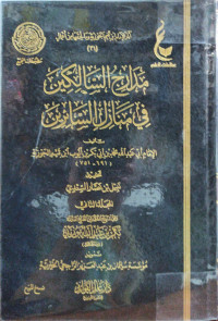 Image of مدراج السالكين في منازل السائرين - المجلد 2