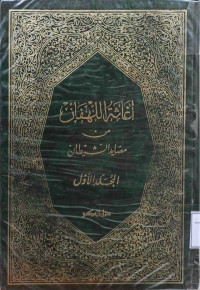 Image of إغاثة اللهفان من مصايد الشيطان - المجلد 1