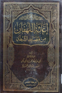 Image of إغاثة اللهفان من مصايد الشيطان