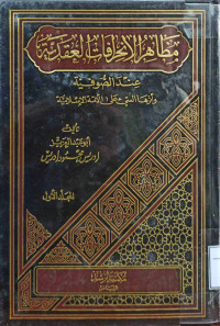 Image of مظاهر الانحرافات العقدية عند الصوفية - المجلد 1