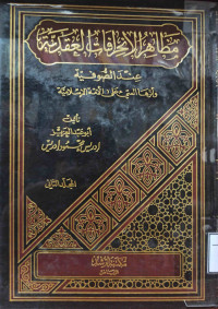 Image of مظاهر الانحرافات العقدية عند الصوفية - المجلد 2