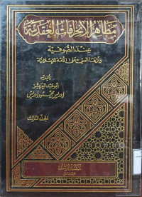 Image of مظاهر الانحرافات العقدية عند الصوفية - المجلد 3