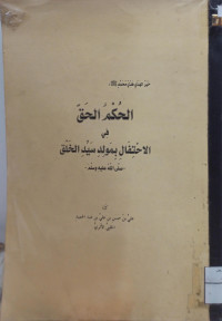 Image of الحكم الحق في الاحتفال بمولد سيد الخلق صلى الله عليه وسلم (مصور)