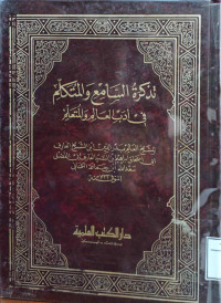 Image of تذكرة السامع والمتكلم في أدب العالم والمتعلم