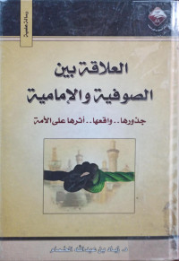 Image of العلاقة بين الصوفية والإمامية : جذورها واقعها أثرها على الأمة