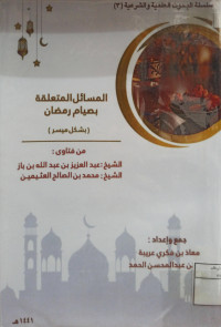 Image of المَسَائِلُ مُتَعَلِّقَةُ بِصِيَامِ رَمَضَانَ