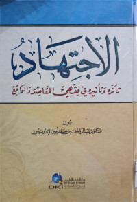 Image of الِاجْتِهَادُ تَأَثُّرُهُ وَتَأْثِيرُهُ فِي فِقْهَيِ المَقَاصِدِ وَالوَاقِعِ