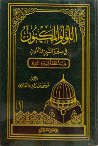 Image of اللؤلؤ المكنون في سيرة النبي المأمون (الجزء 1) (مصور)
