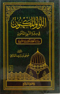 Image of اللؤلؤ المكنون في سيرة النبي المأمون (الجزء 4) (مصور)