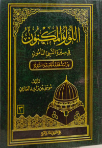 Image of اللؤلؤ المكنون في سيرة النبي المأمون (الجزء 3) (مصور)