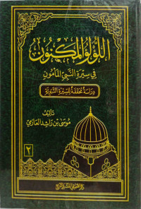 Image of اللؤلؤ المكنون في سيرة النبي المأمون (الجزء 2) (مصور)