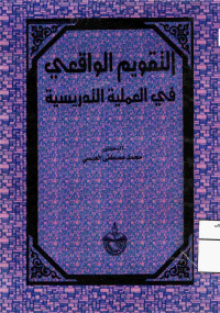 Image of التقويم الواقعي في العملية التدريسة