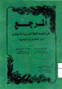 Image of المرجع في تعليم اللغة العربية للأحانب (من النظرية إلى التطبيق) (مصور)