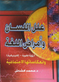 Image of علل اللسان وأمراض اللغة (رؤية لغوية - إكلينيكية) وانعكاساتها الاجتماعية