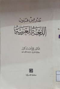 Image of تدريس فنون اللغة العربية (مصور)