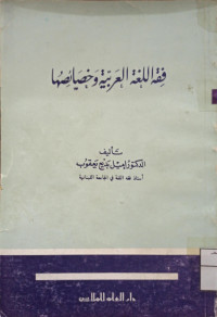 Image of فقه اللغة العربية وخصائصها