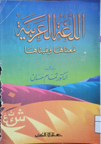 Image of اللغة العربية معناها ومبناها