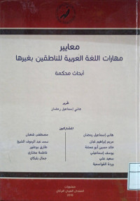 Image of معايير مهارات اللغة العربية للناطقين بغيرها