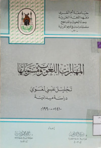 Image of المهارات اللغوية مستوياتها: تحليل نفسي لغوي دراسة ميدانية