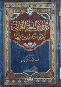 Image of دُرُوسُ اللُّغَةِ العَرَبِيَّةِ لِغَيْرِ النَّاطِقِينَ بِهَا