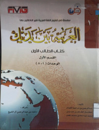 Image of العربية بين يديك (الوحدتين الأولى والثانية من كتاب الطالب {الأول})