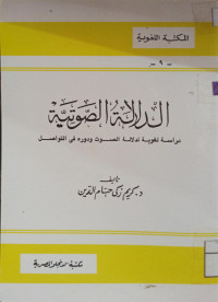 Image of الدلالة الصوتية دراسة لغوية لدلالة الصوت ودوره في التواصل (مصور)