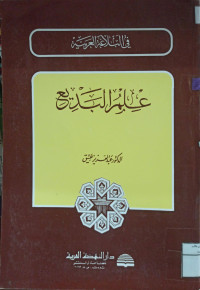 Image of في البلاغة العربية علم البديع