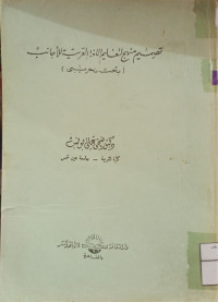 Image of تصميم منهج لتعليم اللغة العربية للأجانب (بحث تجريبي) (مصور)